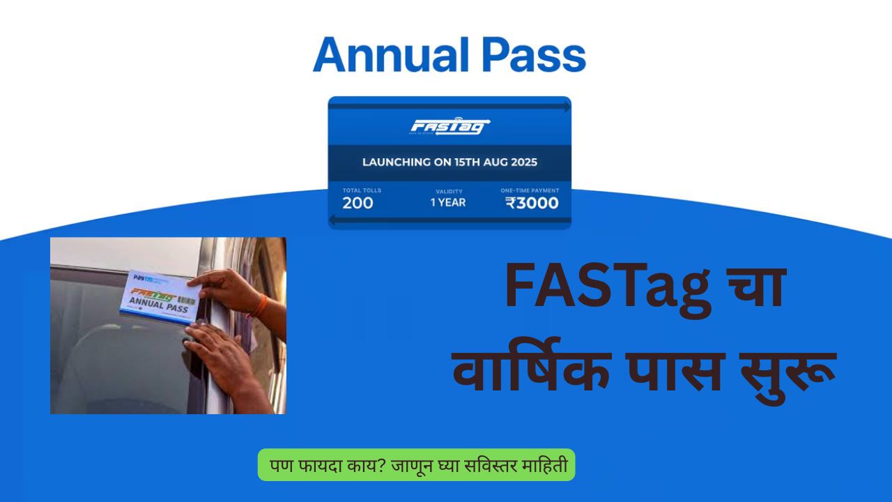 FASTag 3000 Pass in Marathi: FASTag चा वार्षिक पास सुरू
