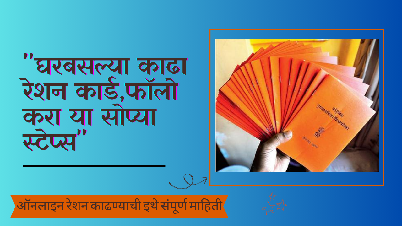 Ration card online apply in Marathi: "घरबसल्या काढा रेशन कार्ड,फॉलो करा या सोप्या स्टेप्स"
