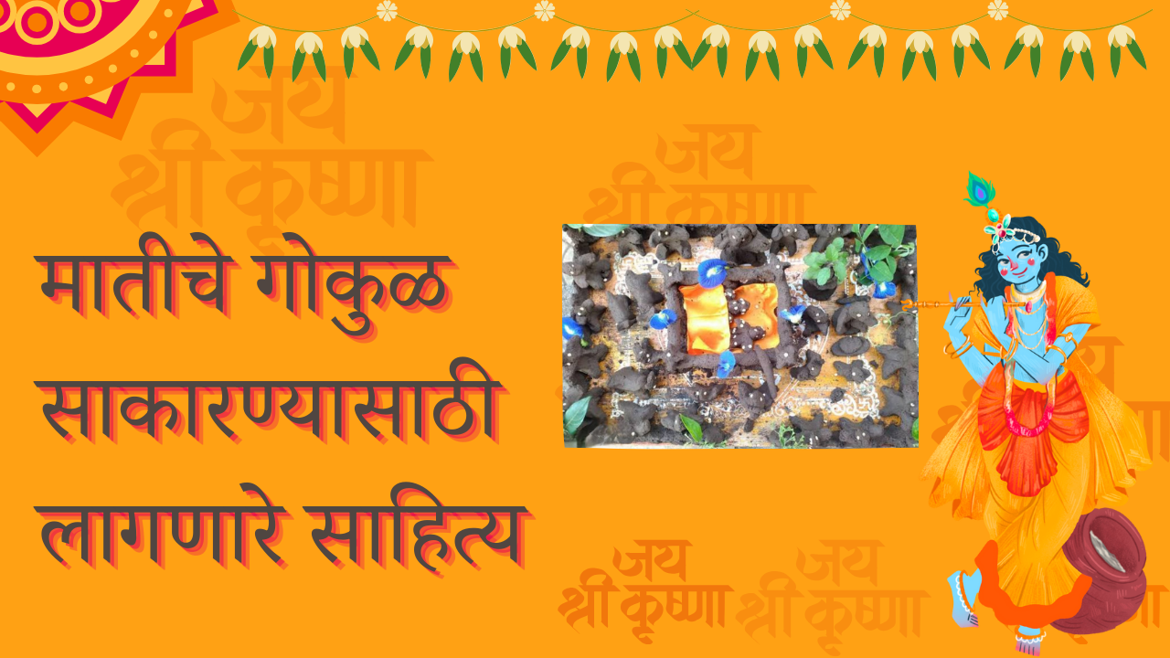Janmashtami (1) Krishna Janmashtami mathichi gokul: मातीच्या गोकुळाची गोष्ट