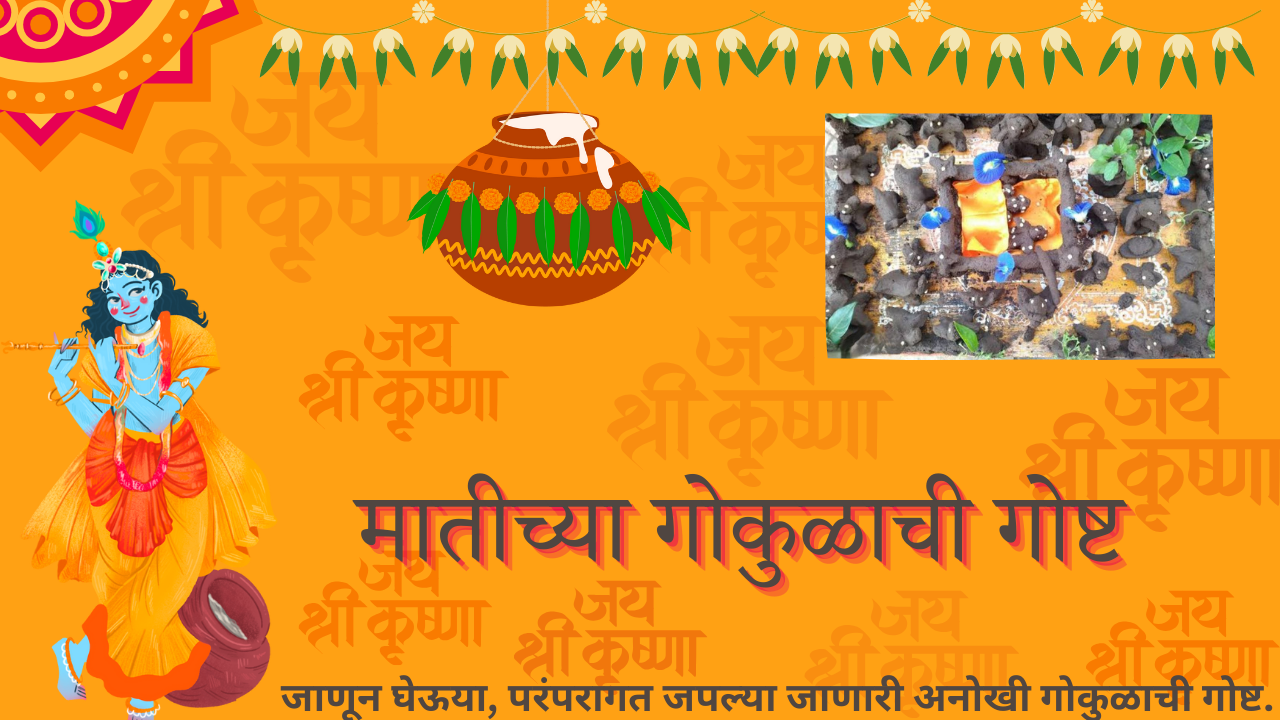 Krishna Janmashtami mathichi gokul: मातीच्या गोकुळाची गोष्ट