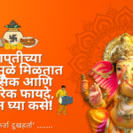 Ganpati Aarti benefits:गणपतीच्या आरतीमुळे मिळतात मानसिक आणि शारीरिक फायदे, जाणून घ्या कसे!