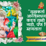 Ganpati special aarti in Marathi: "सुखकर्ता दुखहर्ता आरतीमधलं 'हे' कडवं तुम्ही म्हणत नाही, पण विदर्भकर म्हणतात!