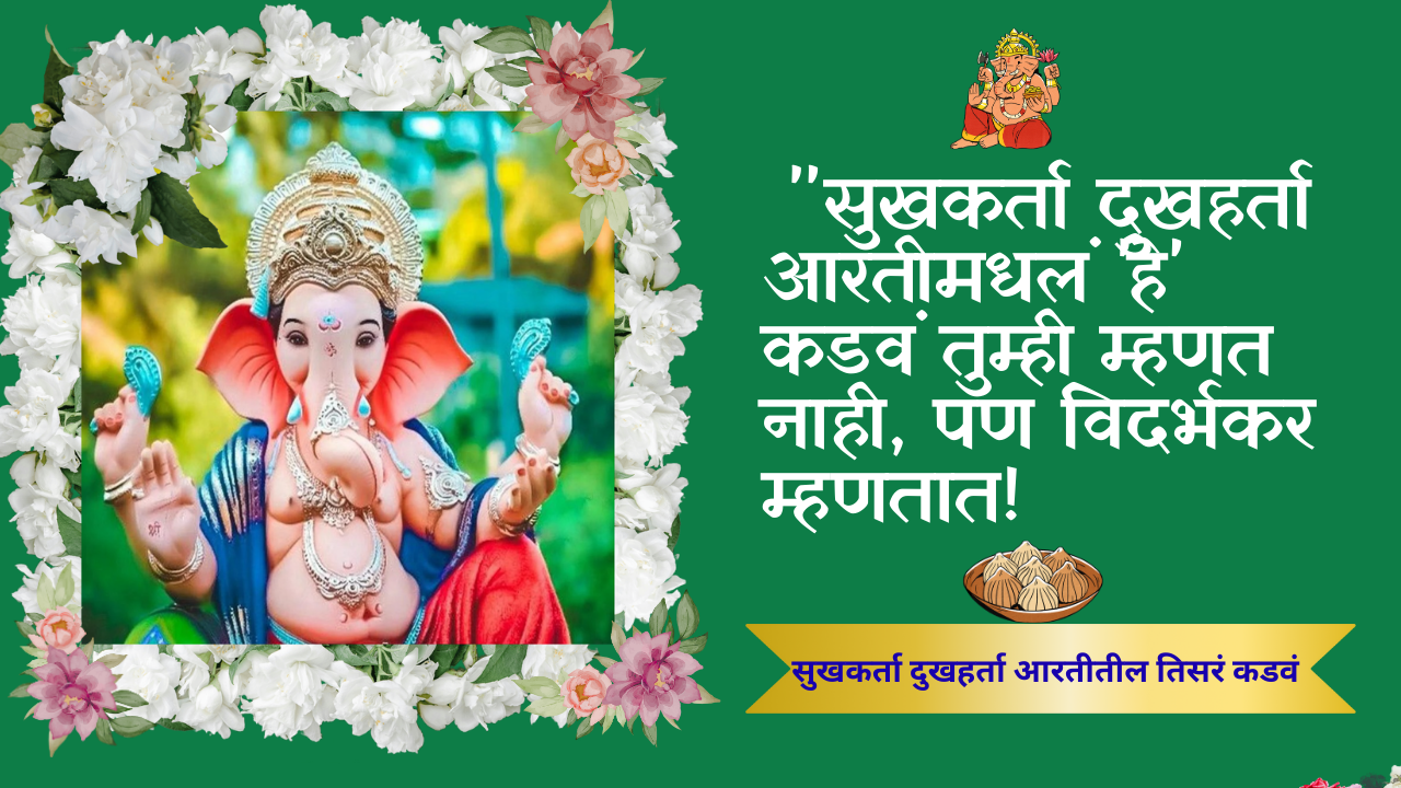 Ganpati special aarti in Marathi: "सुखकर्ता दुखहर्ता आरतीमधलं 'हे' कडवं तुम्ही म्हणत नाही, पण विदर्भकर म्हणतात!