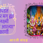 Gauri Ganpati Aarti sangrah:आरतीचं पुस्तक सापडत नाहीये? तर मग ह्या घ्या महालक्ष्मी यांच्या सर्व आरत्या एकाच ठिकाणी