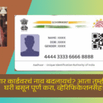Aadhaar Card name change after marriage: आधार कार्डवरचं नाव बदलायचं? आता तुम्ही घरी बसून पूर्ण करा, व्हेरिफिकेशनसह!