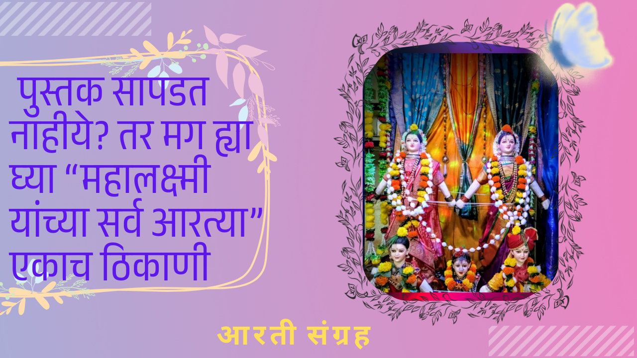 Gauri Ganpati Aarti sangrah:आरतीचं पुस्तक सापडत नाहीये? तर मग ह्या घ्या महालक्ष्मी यांच्या सर्व आरत्या एकाच ठिकाणी
