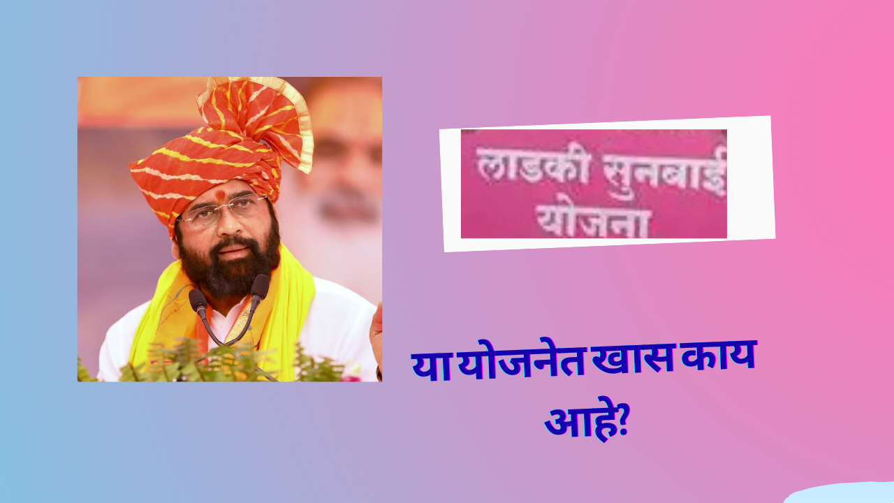my morning (1) Ladki Sunbai Yojana in Marathi:"ऐकलं का मंडळी! राज्य सरकारने आता लाडक्या सुनेसाठी देखील 'लाडकी सून योजना' सुरू केली आहे.