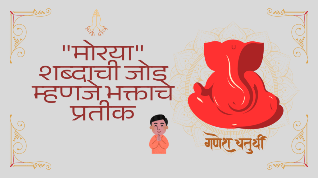 Ganpati Bappa Morya meaning 2025: आपण गणपतीला 'गणपती बाप्पा मोरया' का म्हणतो?"