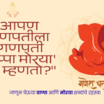 Ganpati Bappa Morya meaning 2025: आपण गणपतीला 'गणपती बाप्पा मोरया' का म्हणतो?"