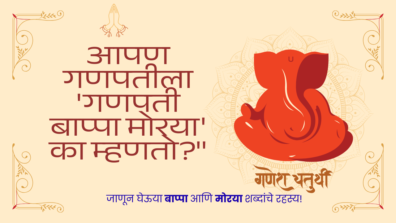 Ganpati Bappa Morya meaning 2025: आपण गणपतीला 'गणपती बाप्पा मोरया' का म्हणतो?"