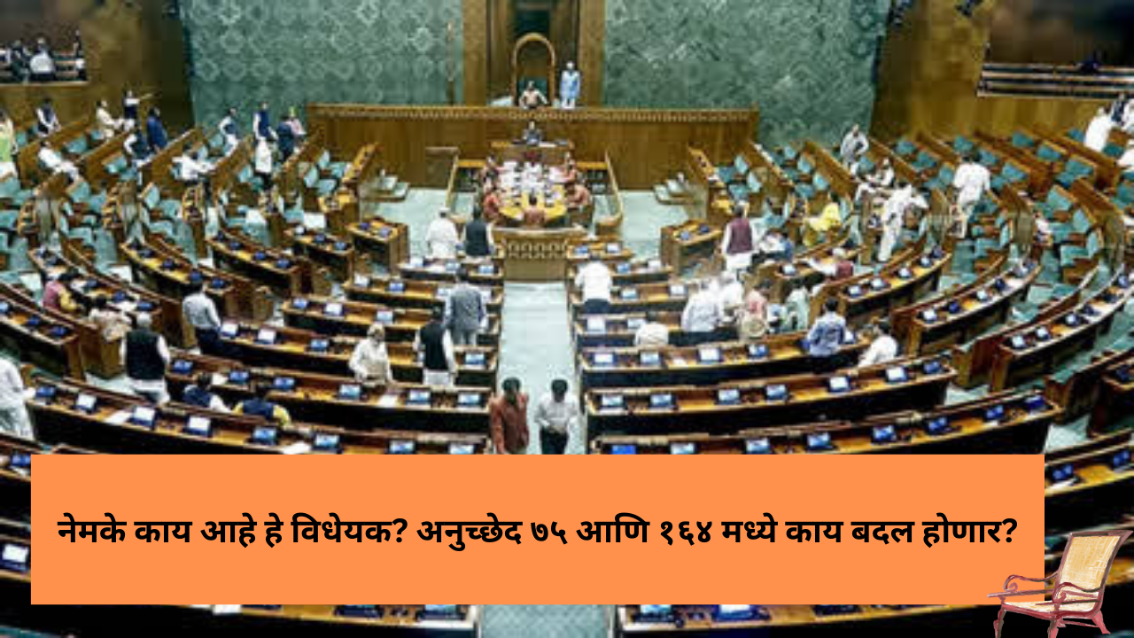 ऐकलं का तुम्ही आता मुख्यमंत्री, पंतप्रधानही धोक्यात! नवीन विधेयक आज संसदेत सादर (1) 130th Constitution Amendment Bill in Marathi; ऐकलं का तुम्ही? आता मुख्यमंत्री, पंतप्रधानही धोक्यात! नवीन विधेयक आज संसदेत सादर