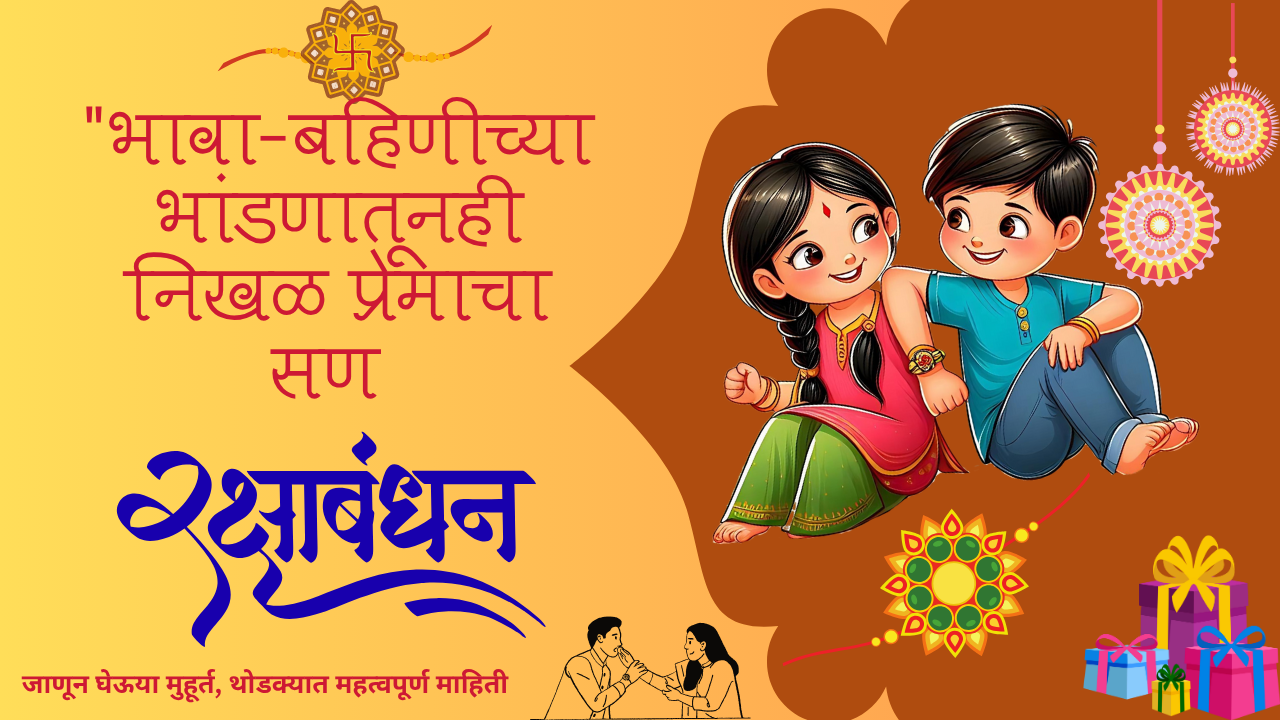 Raksha Bandhan 2025 in marathi: "भावा-बहिणीच्या भांडणातूनही निखळ प्रेमाचा सण – रक्षाबंधन 