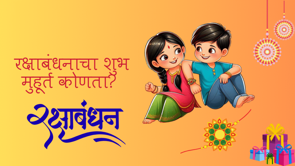 Raksha Bandhan 2025 in marathi: "भावा-बहिणीच्या भांडणातूनही निखळ प्रेमाचा सण – रक्षाबंधन