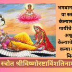 Ekadashi Vishnu stotram in Marathi: भगवान श्री विष्णूच्या या स्तोत्राचे पठण केल्यास एक कोटी गायींचे दान, शंभर अश्वमेध यज्ञ केल्याचे आणि हजार कन्या दान केल्याच मिळते फळ