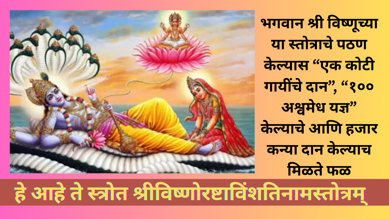 Ekadashi Vishnu stotram in Marathi: भगवान श्री विष्णूच्या या स्तोत्राचे पठण केल्यास एक कोटी गायींचे दान, शंभर अश्वमेध यज्ञ केल्याचे आणि हजार कन्या दान केल्याच मिळते फळ