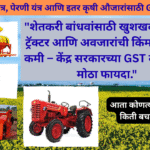 New GST rates on Farm Machinery 2025:"शेतकरी बांधवांसाठी खुशखबर! आता ट्रॅक्टर आणि अवजारांची किंमत कमीत कमी – केंद्र सरकारच्या GST कपातीचा मोठा फायदा."