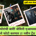 Google Gemini AI 4K HD men prompts; आता पोरांची बारी! जेमिनी एआयवर रेट्रो लुकमध्ये फोटो करणार, हा नवीन ट्रेंड सुरू आहे!