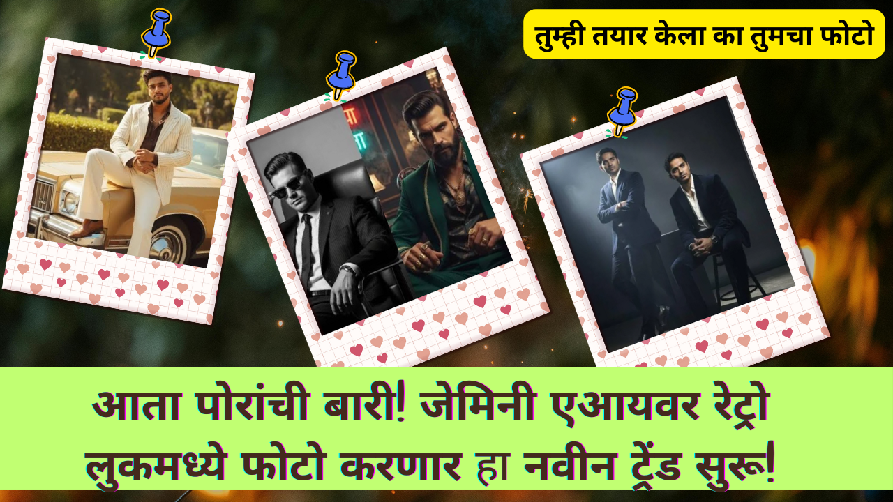 Google Gemini AI 4K HD men prompts; आता पोरांची बारी! जेमिनी एआयवर रेट्रो लुकमध्ये फोटो करणार, हा नवीन ट्रेंड सुरू आहे!