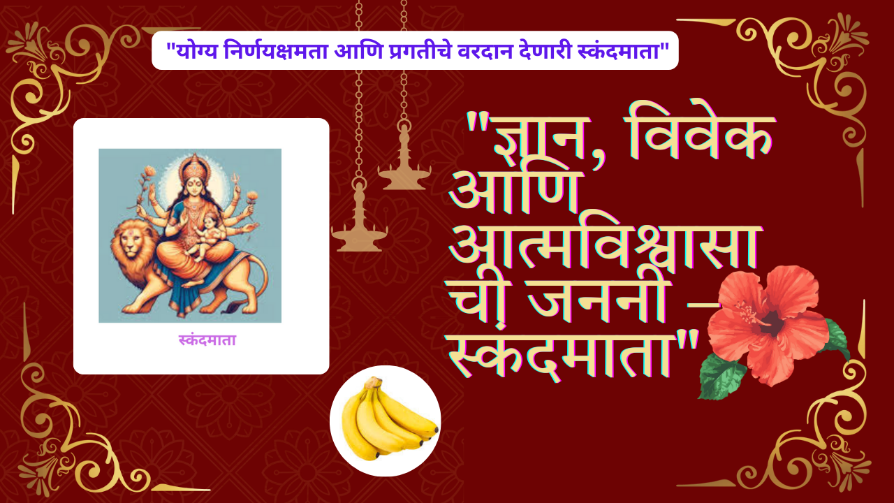 Skandamata Navratri 2025 5th Day; "ज्ञान, विवेक आणि आत्मविश्वासाची जननी – स्कंदमाता"