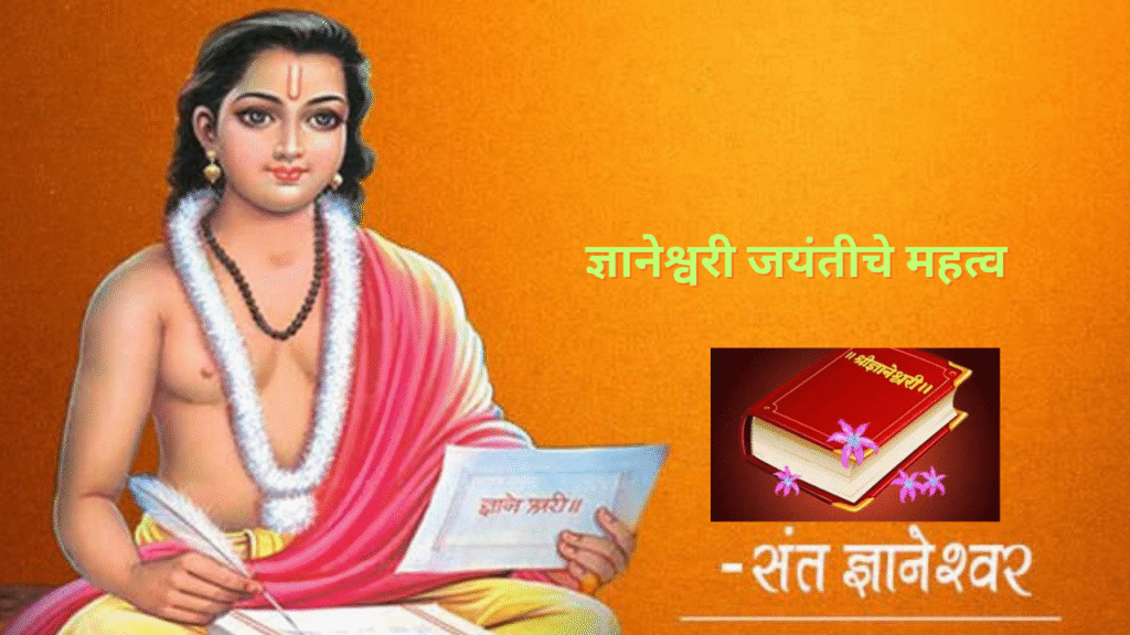 Gyaneshwari jayanti 2025: 'ज्ञानेश्वरी' हे तर आपण ठेवलेलं नाव… मग माउलींनी स्वतः आपल्या ग्रंथाला काय म्हटले होते? वाचा!
