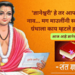 Gyaneshwari jayanti 2025: 'ज्ञानेश्वरी' हे तर आपण ठेवलेलं नाव… मग माउलींनी स्वतः आपल्या ग्रंथाला काय म्हटले होते? वाचा!