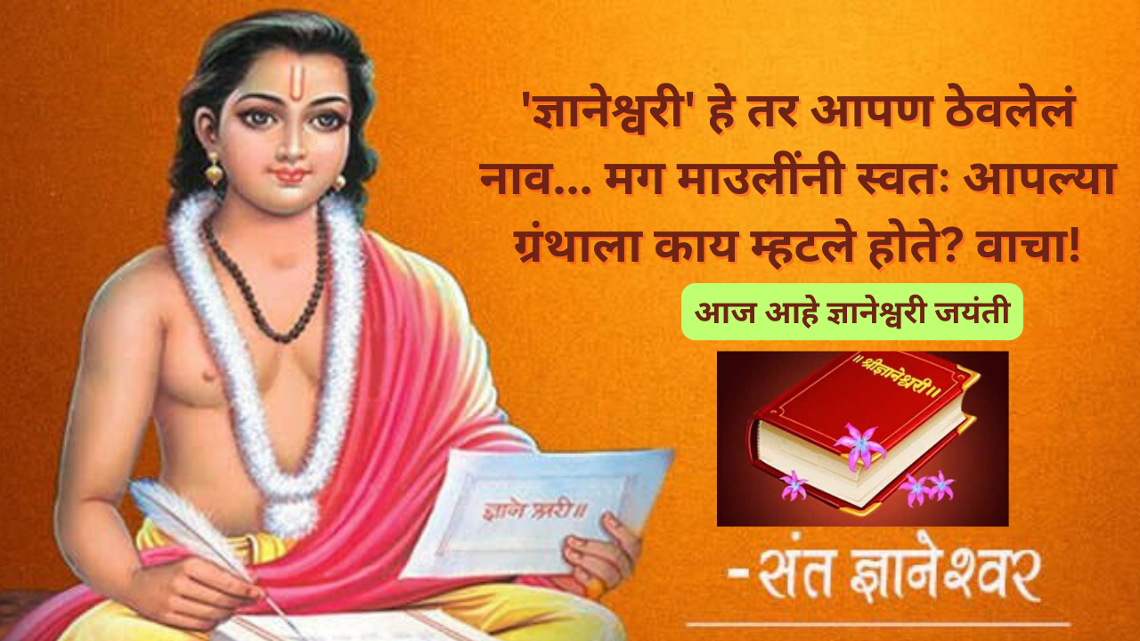 Gyaneshwari jayanti 2025: 'ज्ञानेश्वरी' हे तर आपण ठेवलेलं नाव… मग माउलींनी स्वतः आपल्या ग्रंथाला काय म्हटले होते? वाचा!