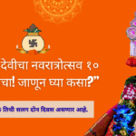 Navratri 2025 time table;"यंदा देवीचा नवरात्रोत्सव १० दिवसांचा! जाणून घ्या कसा?”