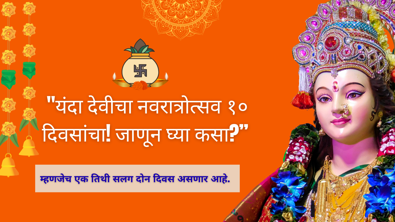 Navratri 2025 time table;"यंदा देवीचा नवरात्रोत्सव १० दिवसांचा! जाणून घ्या कसा?”