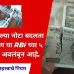 RBI guidelines for damage notes exchange; हो,फाटलेल्या नोटा बदलता येतात! पण या RBI च्या ५ नियमांवर अवलंबून आहे.