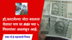 RBI guidelines for damage notes exchange; हो,फाटलेल्या नोटा बदलता येतात! पण या RBI च्या ५ नियमांवर अवलंबून आहे.