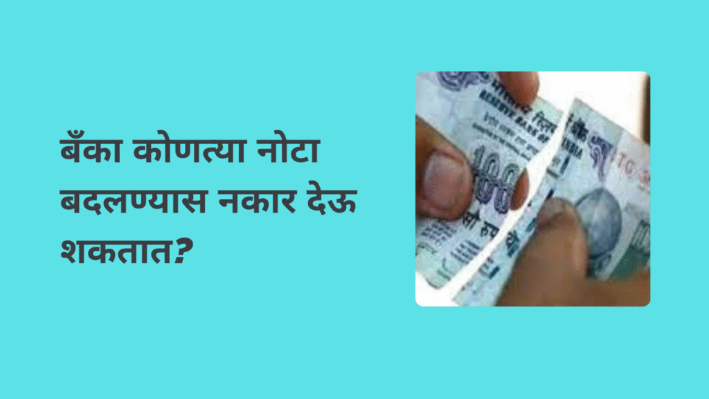 RBI guidelines for damage notes exchange; हो,फाटलेल्या नोटा बदलता येतात! पण या RBI च्या ५ नियमांवर अवलंबून आहे.