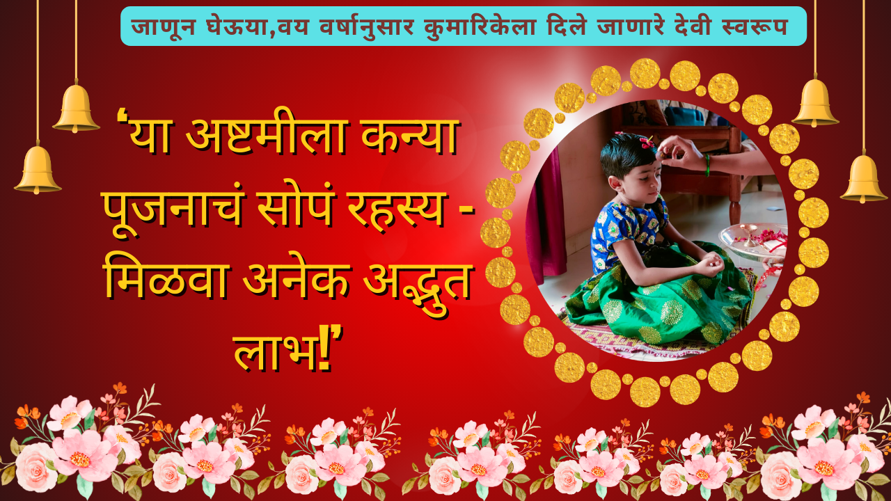 Kumarika Pujan Marathi 2025:‘या अष्टमीला कन्या पूजनाचं सोपं रहस्य – मिळवा अनेक अद्भुत लाभ!’