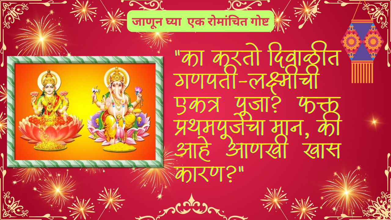 Why Lakshmi & Ganesh Together on Diwali?; "का करतो दिवाळीत गणपती-लक्ष्मीची एकत्र पूजा? फक्त प्रथमपूजेचा मान, की आहे आणखी खास कारण?"