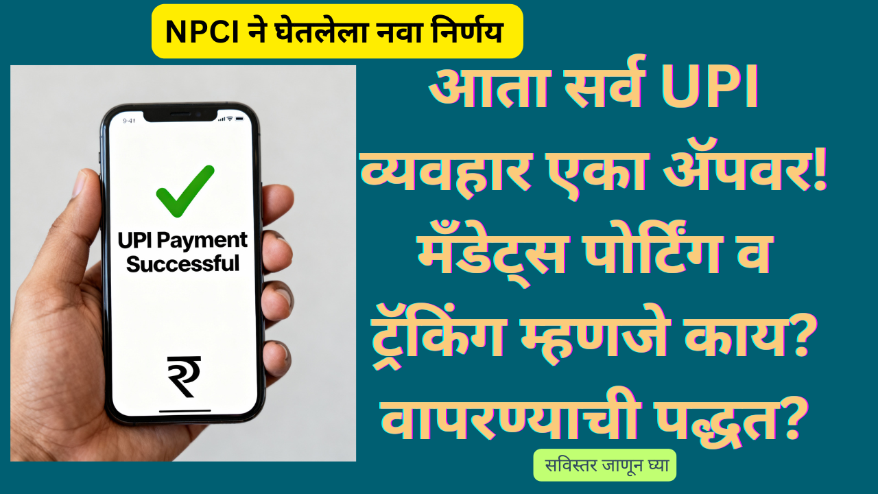 UPI new features 2025 Marathi: आता सर्व UPI व्यवहार एका अ‍ॅपवर! मँडेट्स पोर्टिंग व ट्रॅकिंग म्हणजे काय? वापरण्याची पद्धत?