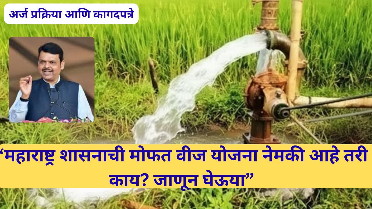 free electricity scheme Maharashtra; “महाराष्ट्र शासनाची मोफत वीज योजना नेमकी आहे तरी काय? जाणून घेऊया”