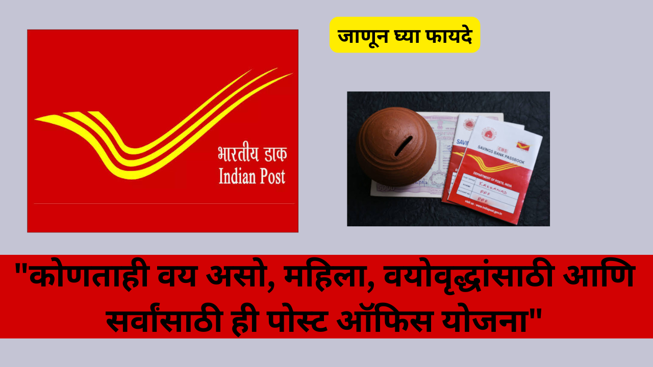 Post Office Time Deposit scheme in Marathi; "कोणताही वय असो, महिला, वयोवृद्धांसाठी आणि सर्वांसाठी ही पोस्ट ऑफिस योजना"