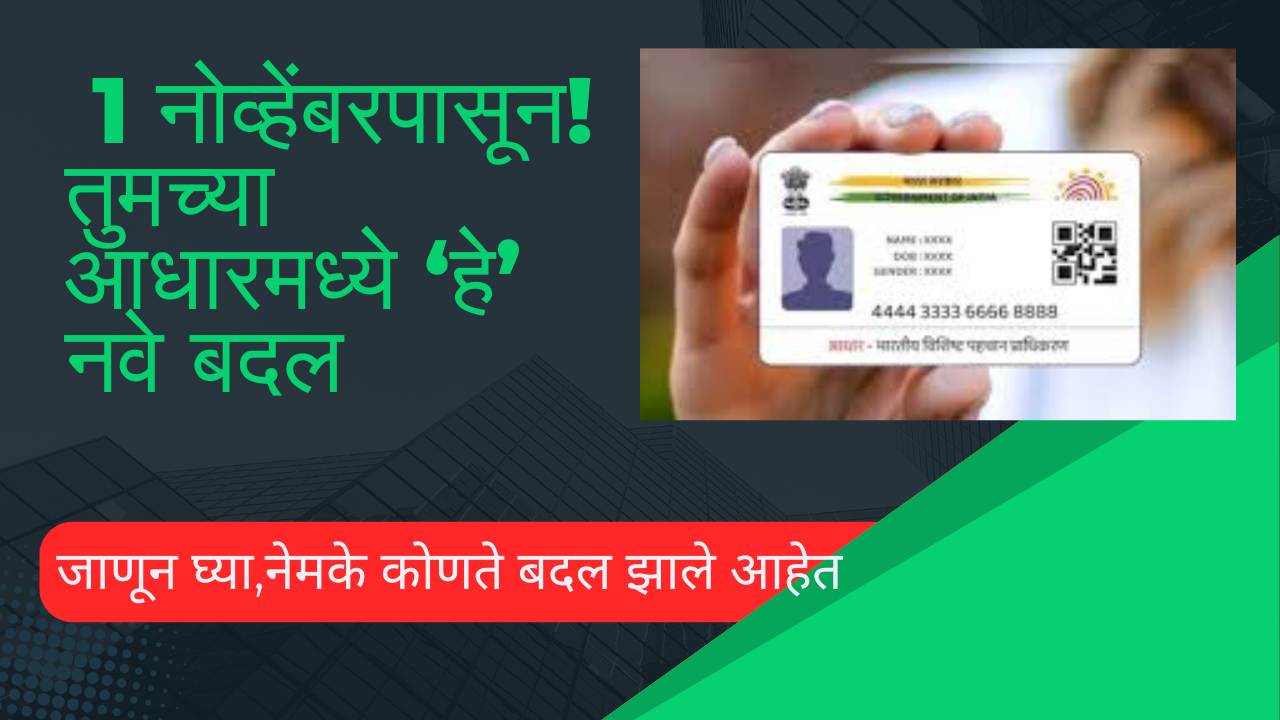 Aadhaar card new rules November 2025:1 नोव्हेंबरपासून! तुमच्या आधारमध्ये ‘हे’ नवे बदल