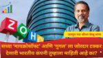 Zoho Success Story Marathi:सध्या ‘मायक्रोसॉफ्ट’ आणि ‘गुगल’ ला जोरदार टक्कर देणारी भारतीय कंपनी तुम्हाला माहिती आहे का?