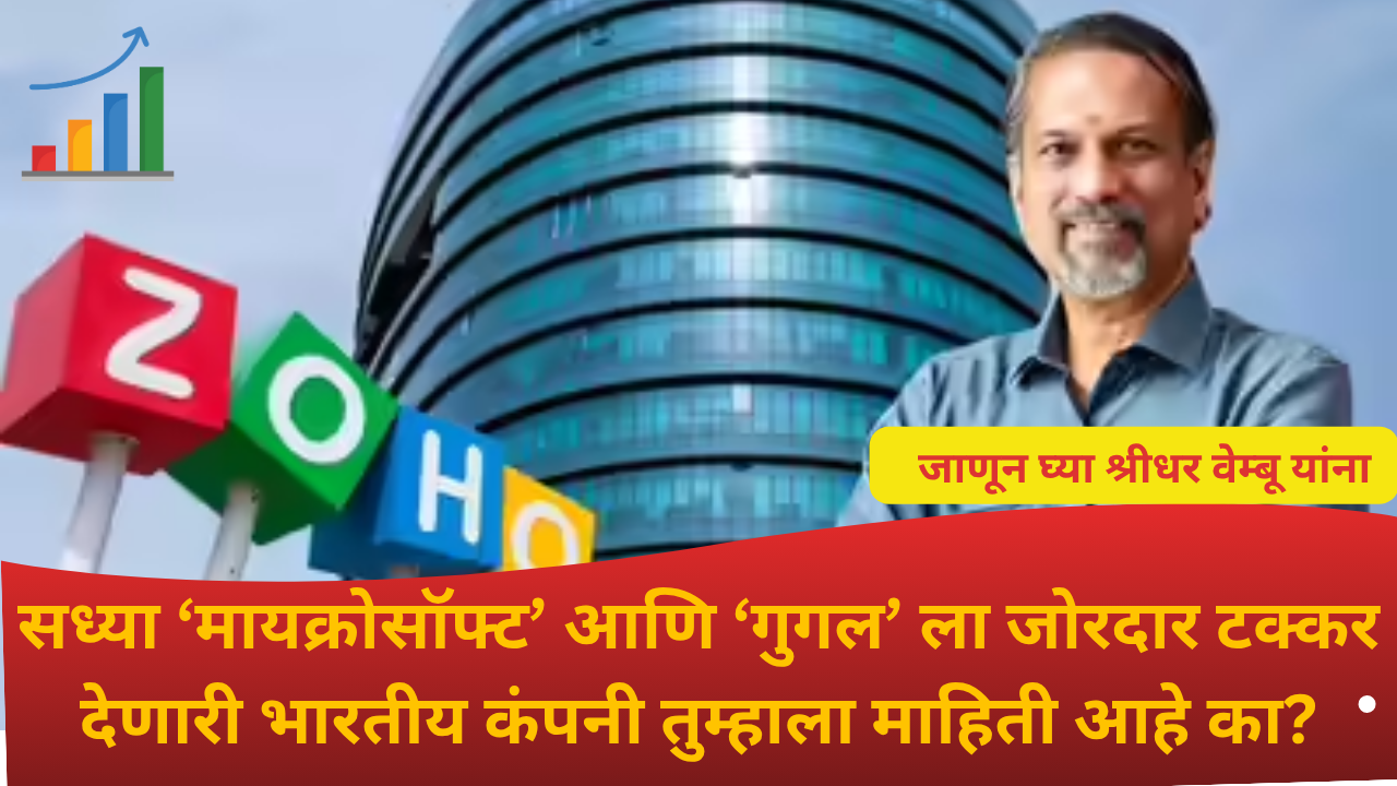 Zoho Success Story Marathi:सध्या ‘मायक्रोसॉफ्ट’ आणि ‘गुगल’ ला जोरदार टक्कर देणारी भारतीय कंपनी तुम्हाला माहिती आहे का?