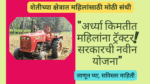 Tractor Subsidy for Women Farmers in Marathi; "अर्ध्या किमतीत महिलांना ट्रॅक्टर! सरकारची नवीन योजना"