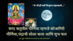 Kojagiri Purnima 2025 in Marathi; शरद ऋतुतील पौर्णिमा म्हणजे कोजागिरी पौर्णिमा,चंद्राची सोळा कला आणि शुभ फल
