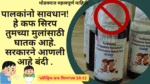 Cough Syrup Ban Marathi; पालकांनो सावधान! हे कफ सिरप तुमच्या मुलांसाठी घातक आहे. सरकारने आणली आहे बंदी.