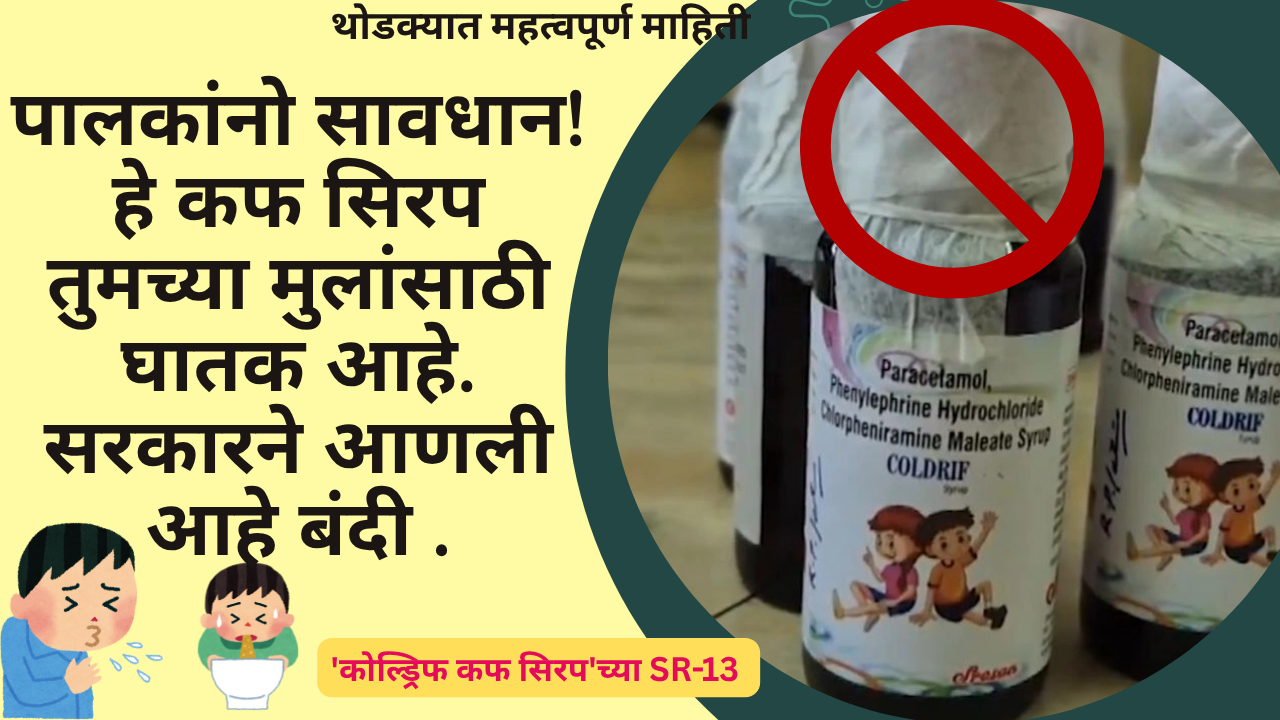Cough Syrup Ban Marathi; पालकांनो सावधान! हे कफ सिरप तुमच्या मुलांसाठी घातक आहे. सरकारने आणली आहे बंदी.