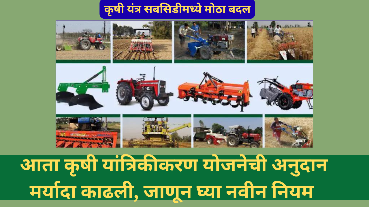 Krushi Yantrikikaran Yojana Marathi: आता कृषी यांत्रिकीकरण योजनेची अनुदान मर्यादा काढली, जाणून घ्या नवीन नियम