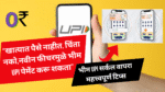 BHIM UPI Circle feature marathi; “खात्यात पैसे नाहीत, चिंता नको,नवीन फीचरमुळे भीम UPI पेमेंट करू शकता” 