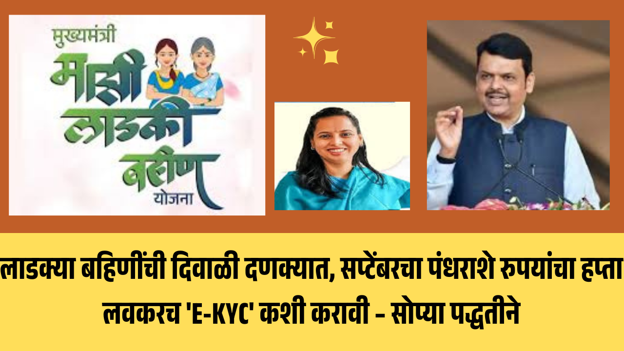 ladki bahin diwali bonus e-kyc: लाडक्या बहिणींची दिवाळी दणक्यात,'E-KYC' कशी करावी – सोप्या पद्धतीने