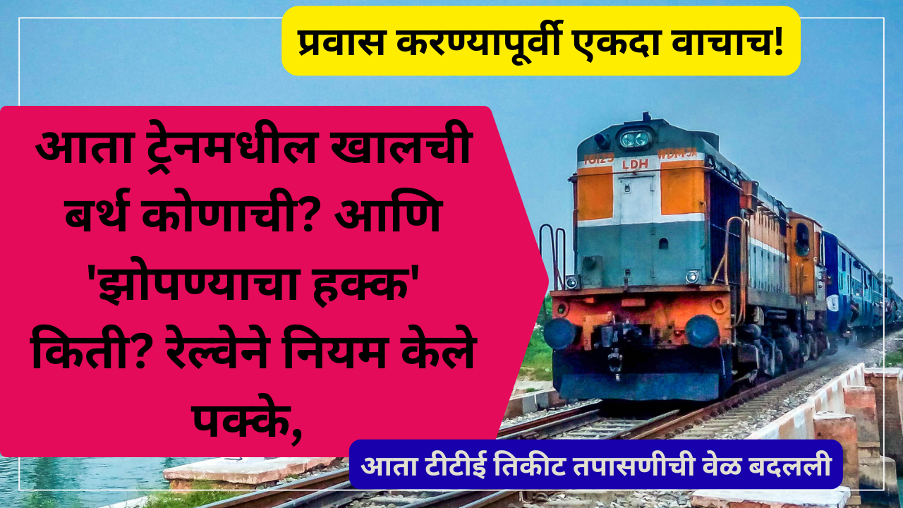 Railway Ticket Rules 2025:आता ट्रेनमधील खालची बर्थ कोणाची? आणि 'झोपण्याचा हक्क' किती? रेल्वेने नियम केले पक्के,