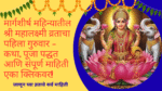 Margashirsha Mahalakshmi Vrat 2025; मार्गशीर्ष महिन्यातील श्री महालक्ष्मी व्रताचा पहिला गुरुवार – कथा, पूजा पद्धत आणि संपूर्ण माहिती एका क्लिकवर!