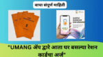 Ration Card Apply Online Maharashtra: "UMANG ॲप द्वारे आता घर बसल्या रेशन कार्डचा अर्ज"