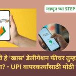 UPI Delegation Feature Marathi:भीम UPI चे हे 'खास' डेलीगेशन फीचर तुम्हाला माहिती आहे का? - UPI वापरकर्त्यांसाठी मोठी बातमी!